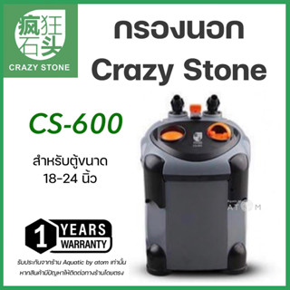 (พร้อมส่ง)  กรองนอกตู้ปลาและตู้ไม้น้ำ Crazy Stone Cs-600 External Filter