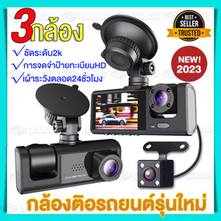 🔥กล้องติดรถยนต์2023 กล้องรถ 3 เลนส์ Full HD Car Camera 2k หน้าหลัง กล้องมองหลัง กลางคืนชัดสุดๆ มีการรับประกันจากผู้ขาย