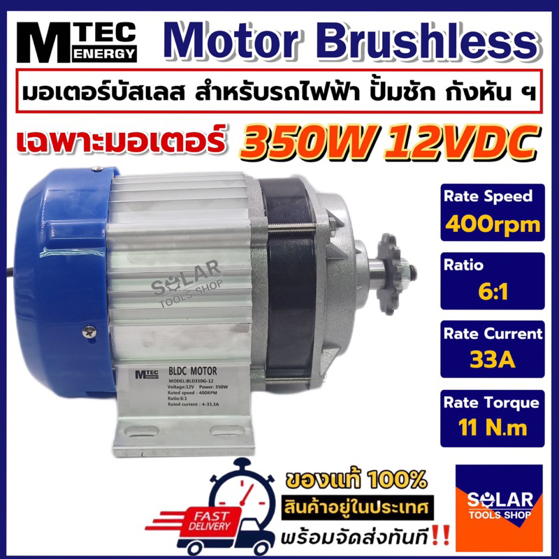 MTEC มอเตอร์บัสเลส เกียร์ทด(เฉพาะมอเตอร์) DC 12V 350W (BLDC) DC Motor Brushless สำหรับรถไฟฟ้า ปั๊มชั