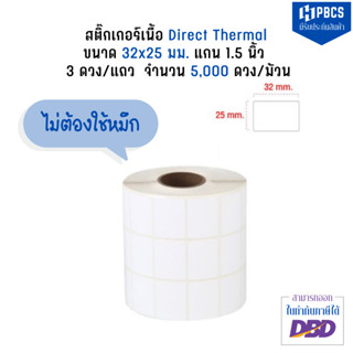 Sticker direct thermal ไม่ใช้หมึกพิมพ์ หมึกในตัว size 3.2x2.5cm. 3 ดวงห่าง 5000ดวงม้วน แกน1.5 นิ้ว