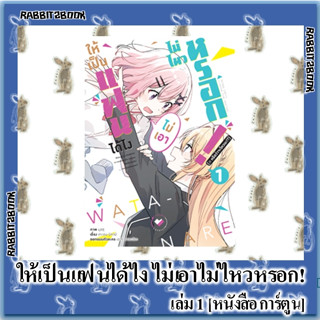 ให้เป็นแฟนได้ไง ไม่เอาไม่ไหวหรอก! [หนังสือการ์ตูน]