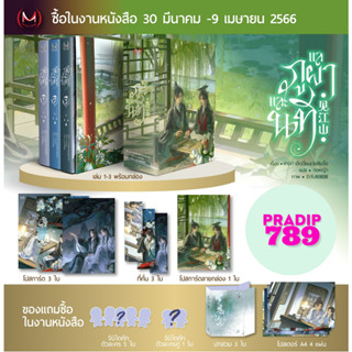 【PRADIP789】(มือ1-รอบจอง) BOXSET แลภูผาและนที