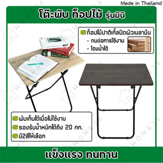 [สินค้าใหม่] Home26 โต๊ะพับ ท็อปไม้ รุ่นมินิ โต๊ะพับอเนกประสงค์ ขาเหล็กกลมไขว้พับเก็บได้ โต๊ะ