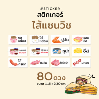 สติกเกอร์ ไส้แซนวิช 80 ดวง Sandwich