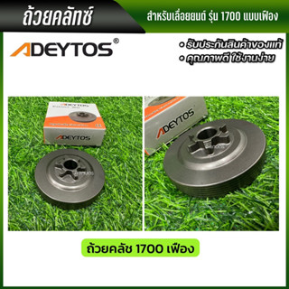 ADEYTOS ถ้วยคลัช สำหรับเลื่อยยนต์ 1700 แบบแหวน/แบบเฟือง ถ้วยคลัช เบ้าคลัช พร้อมส่ง