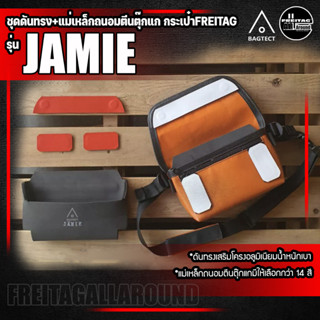 [สินค้าพร้อมส่ง] ชุดดันทรงและแม่เหล็กถนอมตีนตุ๊กแกกระเป๋าFreitag รุ่น jamie (F153),(F40) [❌ไม่รวมกระเป๋า❌]