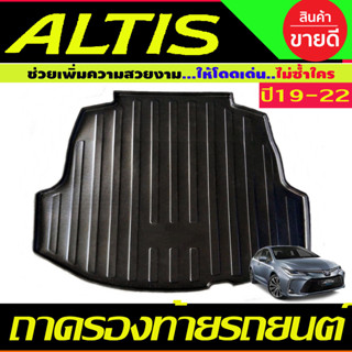 ถาดท้าย Toyota Altis 2019-2023 (ใส่ได้รุ่นธรรมดาและhybird) (A)