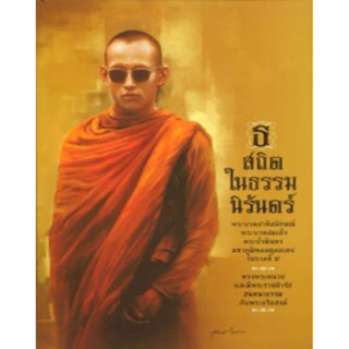 หนังสือ ธ สถิต ในธรรม นิรันดร์ ภาพเขียนจาก 74 ศิลปิน พระบรมสาทิสลักษณ์ ในหลวง รัชกาลที่ 9 ทรงผนวช /ปกแข็งไม่มีกล่อง