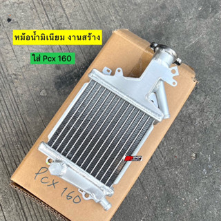 🎉🎉 หม้อน้ำPcx160 หม้อน้ำมิเนียม หม้อน้ำสร้าง ทรงเดิม งานหนา เบา ระบายความร้อนได้ดี