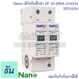 Nano กันฟ้าผ่า AC รุ่น SPD-01N  2P  10-20KA เกาะราง SPD อุปกรณ์ป้องกันฟ้าผ่า Surge Protection ตัวป้องกันฟ้าผ่า ไฟกระชาก กันฟ้าผ่าโซล่าเซล ธันไฟฟ้า