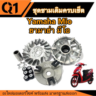 ชุดชามเดิม Yamaha Mio มีครบเซ็ต ยามาฮ่า มีโอ ครบชุด ชามเดิม ครบชุดเดิมทุกอย่าง เม็ดน้ำหนักเดิม ครบประกอบ พร้อมส่ง