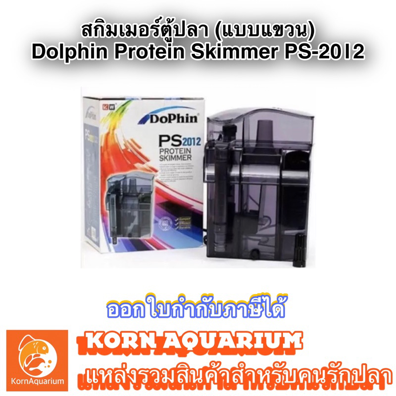 Skimmer Dophin PS 2012 สกิมเมอร์ตู้ปลา ตู้ปลาทะเล แบบแขวน มีปั๊มในตัว