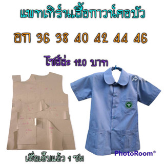 แพทเทิร์นเสื้อกาวว์คอบัว(สินค้าเป็นกระดาษแบบตัดเสื้อนะค่ะ)