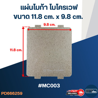 แผ่นไมก้า ไมโครเวฟ 11.8x9.8cm. #MC003