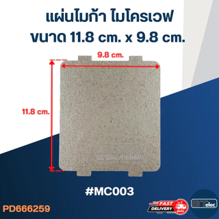 แผ่นไมก้า ไมโครเวฟ 11.8x9.8cm. #MC003