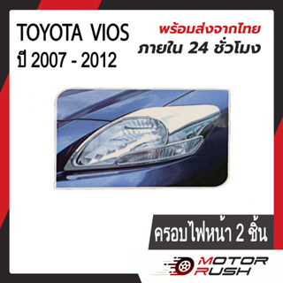 ชุดแต่ง ครอบไฟหน้า/ครอบไฟท้าย TOYOTA VIOS ปี 2007 - 2012  ( 1 ชุด 2 ชิ้น ) โครเมียม ชุดแต่งรถโครเมียม งานโครเมียม