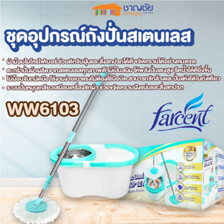 [พร้อมส่ง] FARCENT - WW6103 ชุดอุปกรณ์ถังปั่นสเตนเลสพร้อมไม้ม็อบ ไม้ถูพื้น ไม้ม็อบ