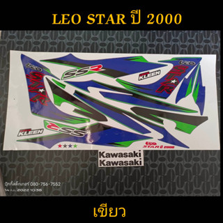 สติ๊กเกอร์ LEO STAR สีเขียว ปี 2000 งานพิมพ์ใหม่แบบเงาสามารถเคลือบทับได้