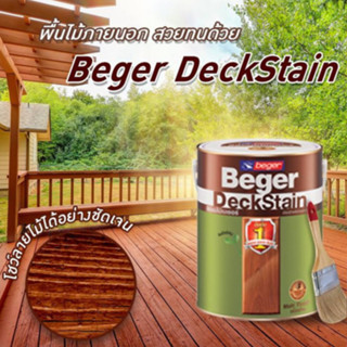 สีย้อมพื้นไม้  Beger DeckStain  ฟิล์มสีด้าน โชว์ลายไม้ เบเยอร์ เดคสเตน ทาพื้นไม้  ทนแดดทนฝน ทนการเหยียบย้ำ