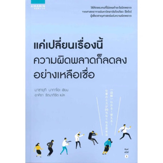 หนังสือ "แค่เปลี่ยนเรื่องนี้ ความผิดพลาดก็ลดลงอย่างเหลือเชื่อ"