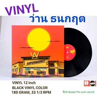 ■มือ1 vinyl ว่าน ธนกฤต Album SUPERMARKET