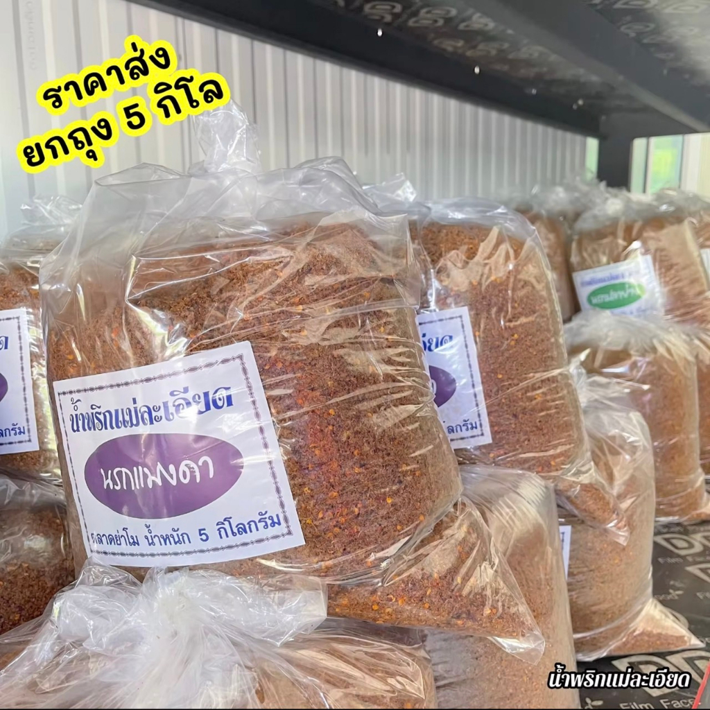 น้ำพริกนรก(กลิ่นแมงดา) 5 Kg. ราคาส่ง