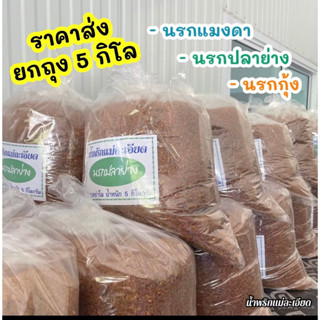 น้ำพริก นรกปลาย่าง 5 Kg. ราคาส่ง