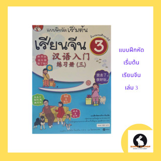 ภาษาจีน หนังสือแบบฝึกหัด เริ่มต้นเรียนจีน3 มี84หน้า คณะผู้เขียน อ.เหยิน จิ่งเหวิน และนันทภพ เรน  สำนักพิมพ์ซีเอ็ด