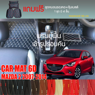 พรมปูพื้นรถยนต์ VIP 6D ตรงรุ่นสำหรับ Mazda 2 5DR ปี 2007-2014 มีให้เลือกหลากสี (แถมฟรี! ชุดหมอนรองคอ+ที่คาดเบลท์)