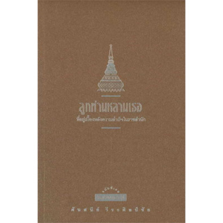 หนังสือ ลูกท่านหลานเธอ พ.9 (ปป.) ผู้เขียน: ศันสนีย์ วีระศิลป์ชัย  สำนักพิมพ์: มติชน/matichon  หนังสือพระราชนิพธ์