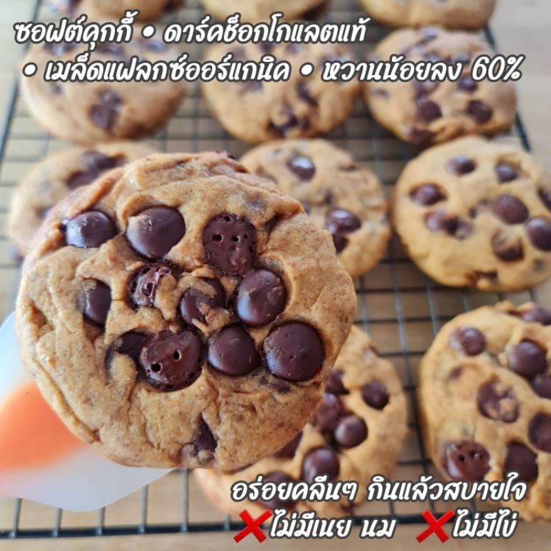 Vegan Chocolate Soft Cookies ซอฟต์คุกกี้ คุกกี้นุ่มหนึบ ช็อคโกแลตเบลเยี่ยมแท้ หวานน้อย ขนมเจ