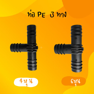 ข้อสามทาง ข้อต่อพีอี ข้อต่อท่อพีอี ข้อต่อPE  ข้อต่อท่องานเกษตร ข้อต่อท่อน้ำหยด ข้อต่อท่อน้ำสเปร์ ขนาด 25x25 มม.