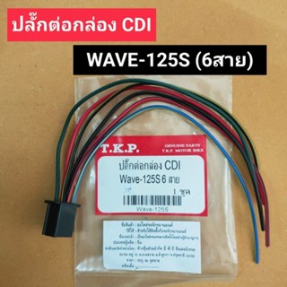 ปลั๊กต่อกล่อง CDI WAVE-125S ปลั๊กต่อกล่องไฟ เวฟ125เอส,w125s