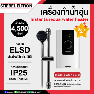 STIEBEL ELTRON เครื่องทำน้ำอุ่น กำลังไฟ 4,500 วัตต์ รุ่น WS 45 E-2 (STE) สีขาว