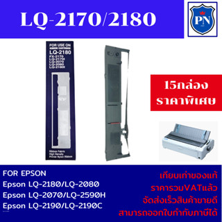 ตลับผ้าหมึก EPSON LQ-2170/2180/2190MAX(15กล่องราคาพิเศษ) สำหรับปริ้นเตอร์รุ่น EPSON LQ-2170/2080/2180/2190