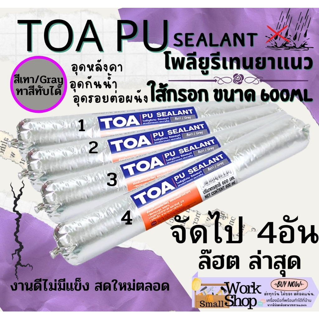 TOA PU (4 หลอด) ทีโอเอ พียู กาว PU Sealant พียู ซีลแลนท์ ใส้กรอก pu โพลี ยูริเทน ซีลแลนท์ Polyuretha