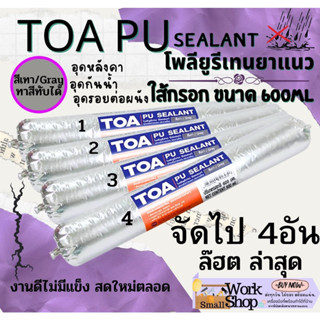 TOA PU (4 หลอด) ทีโอเอ พียู กาว PU Sealant พียู ซีลแลนท์ ใส้กรอก pu โพลี ยูริเทน ซีลแลนท์ Polyurethane Sealant กาว แด๊ป