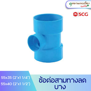 [2นิ้วลด] ข้อต่อสามทางลด บาง 2"x1 1/4",2"x1 1/2" สีฟ้า ตราช้าง เอสซีจี SCG PVC Reducing Tee -DR B