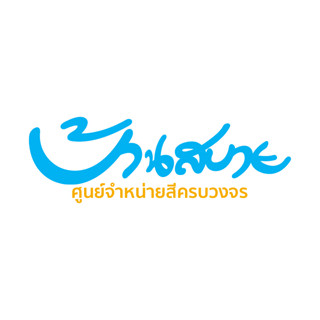 สินค้าเฉพาะคุณ M-Nuttapol **รับเองหน้าร้าน**