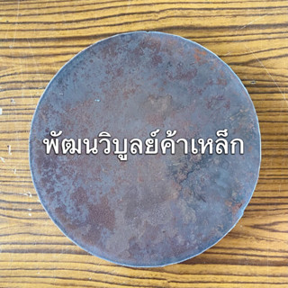 เหล็กแผ่น หนา บาง ตัดกลม ตามขนาดที่ลูกค้าต้องการ พัฒนวิบูลย์ค้าเหล็ก