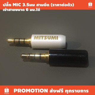 ปลั๊ก MIC 3.5มม 3ขีด MITSUMI สีขาว สีดำ (ราคาต่อตัว) / เข้าสาย 6 มม ได้ / เหมาะใช้งานต่อสายโทรทัศน์มือถือ ดีวีดีพกพา