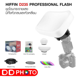 HIFFIN D235 PROFESSIONAL FLASH ACCESSORIES KIT ชุดโดมกระจายแสง เปลี่ยนได้ 2 หัว แบบกลมและแบบเหลี่ยม