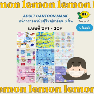 [[ส่งไว]] 277-307 หน้ากากอนามัย Mask ขนาดผู้ใหญ่ 3 ชั้น การ์ตูน Sanrio ดิสนีย์ ญี่ปุ่น กันฝุ่น care bear toy story