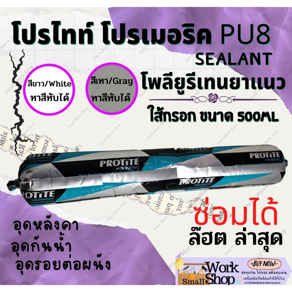 PROTITE PU 8 โพลียูรีเทน กาว ยาแนว​ กาวPU โปรไทท์ PU โปรเมอริค พียู 8 ซีลแลนท์​ กาวPU ใส้กรอก PU