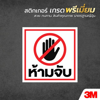 สติกเกอร์ห้ามจับ ป้ายห้ามจับ Dont Touch สติกเกอร์กันน้ำ สินค้าคุณภาพ อายุการใช้งานยาวนาน