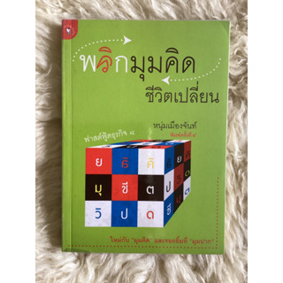 หนังสือพลิกมุมคิดชีวิตเปลี่ยน/หนุ่มเมืองจันท์