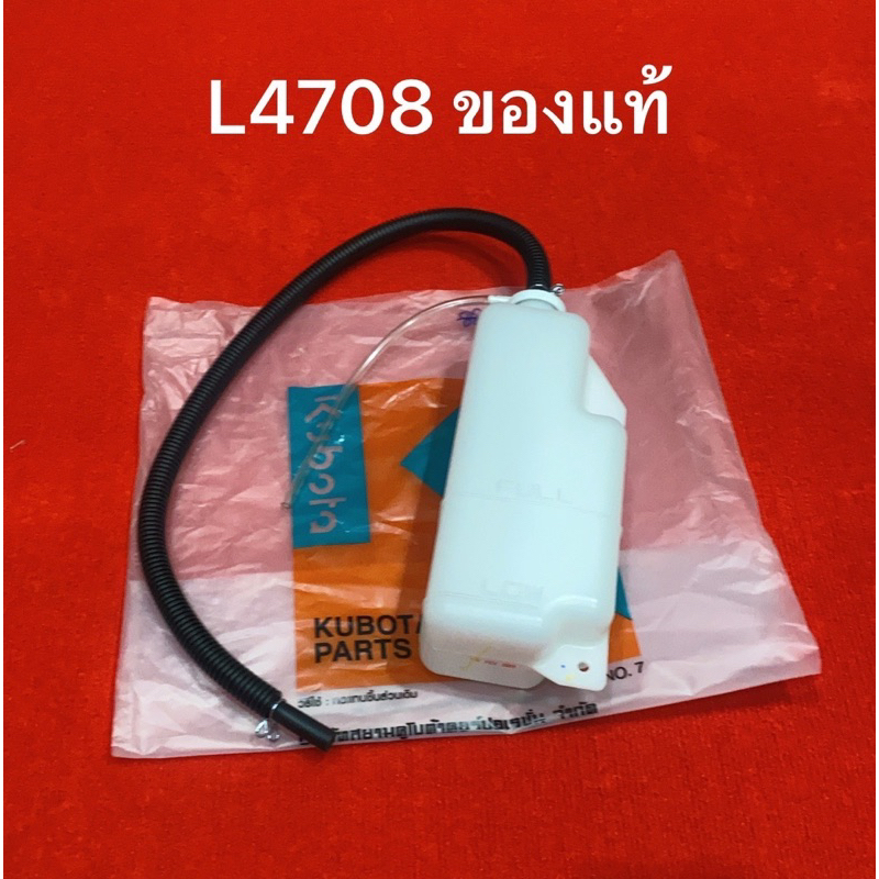 แท้ ถังพักน้ำสำรอง คูโบต้า L4708 ชุดถังน้ำสำรอง หม้อพักน้ำ หม้อน้ำ ถังน้ำสำรอง น้ำสำรอง แทรคเตอร์ รถ