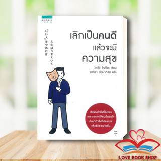 หนังสือ เลิกเป็นคนดี แล้วจะมีความสุข ผู้เขียน: โกะโด โทคิโอะ (Tokio Godo)  สำนักพิมพ์: อมรินทร์ How to #Lovebooks