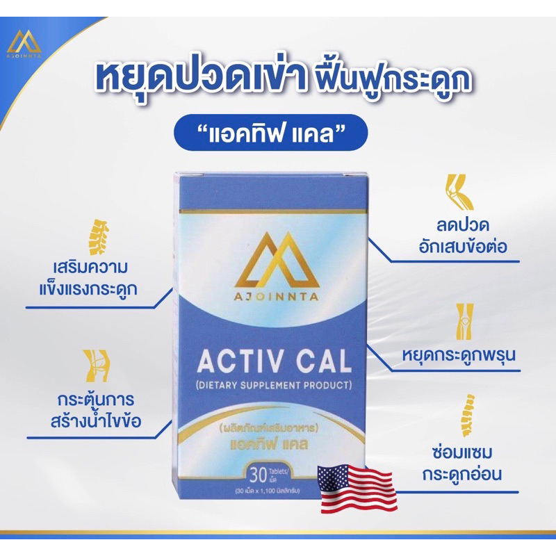 แอคทิฟแคลบำรุงกระดูก 30เม็ด/ขวด แคลเซียมและอันดีเนเจอร์คอลลาเจนบำรุงกระดูกและข้อ Activ Cal UCllนำเข้าจากอเมริกา