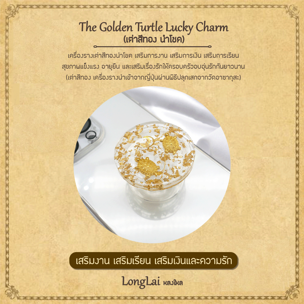เครื่องรางญี่ปุ่น The Golden Turtle Lucky Charm ที่ติดโทรศัพท์ กริ๊บต็อก Griptok ตัวติดมือถือ by LongLai หลงใหล